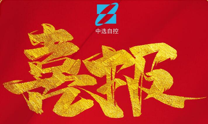 喜報，公司在由中煤科工集團(tuán)武漢設(shè)計(jì)研究院承攬的