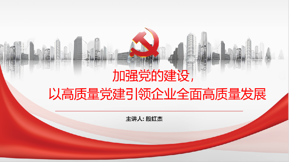 加強(qiáng)黨的建設(shè)，以高質(zhì)量黨建引領(lǐng)企業(yè)高質(zhì)量發(fā)展