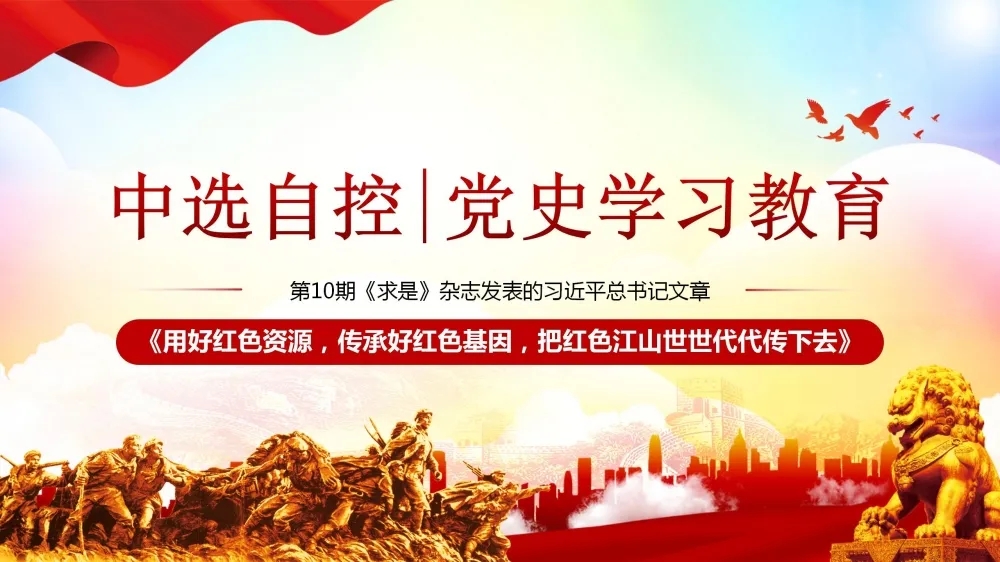 黨史學(xué)習(xí)教育 | 第10期《求是》雜志發(fā)表的習(xí)近平總書(shū)記文章《用好紅色資源，傳承好紅色基因，把紅色江山世世代代傳下去》（下部）