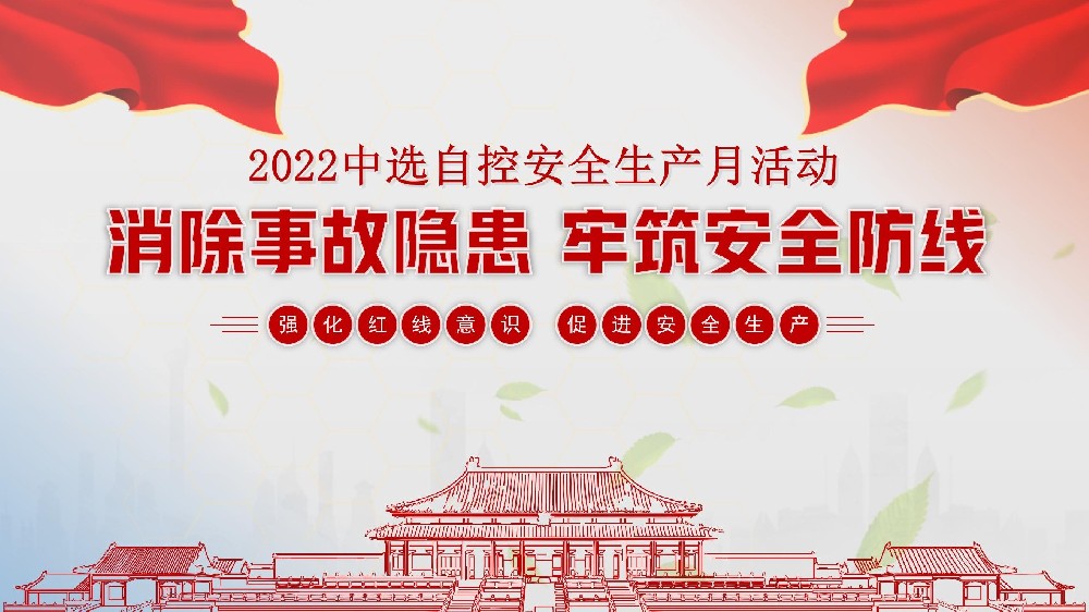 中選自控開(kāi)展安全生產(chǎn)月系列活動(dòng)