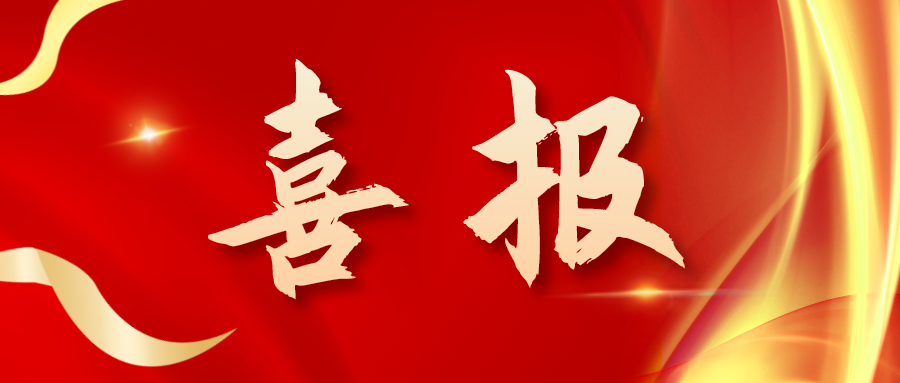 喜報(bào)！三喜臨門(mén)！