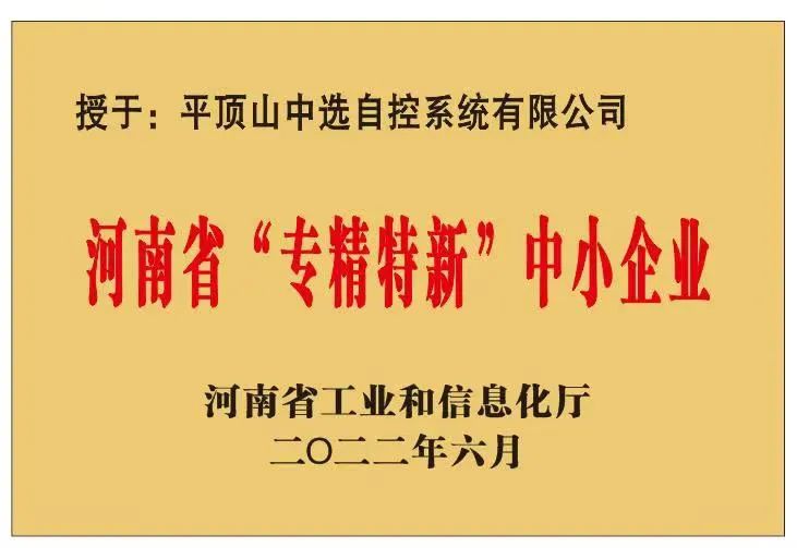中選自控成功獲批河南省“?專(zhuān)精特新”?中小企業(yè)！