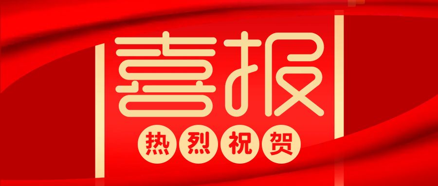 中標(biāo)喜報(bào) | 防疫生產(chǎn)兩不誤，捷報(bào)頻傳添動(dòng)力！
