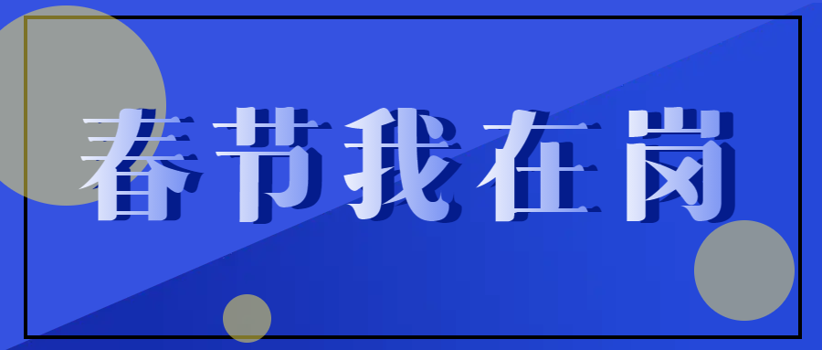 春節(jié)不停工，跑出“加速度” ——致敬春節(jié)期間堅守在一線的中選人